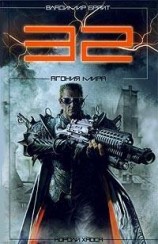 читать 32. Агония мира