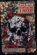 читать Возвращение в Москву