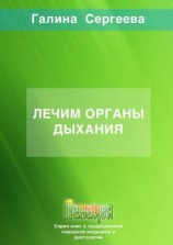 читать Лечим органы дыхания