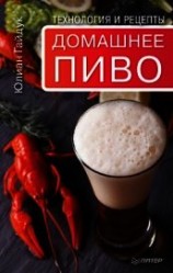 читать Домашнее пиво. Технология и рецепты