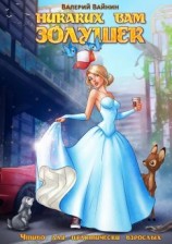 читать Никаких вам золушек. Чтиво для практически взрослых