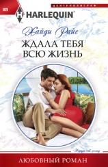 читать Ждала тебя всю жизнь