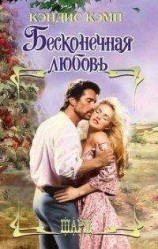 читать Бесконечная любовь