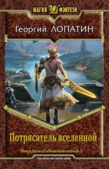 читать Потрясатель вселенной