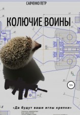 читать Колючие воины