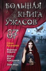 читать Большая книга ужасов  87
