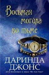 читать Восьмая могила во тьме (ЛП)