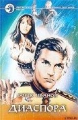 читать Диаспора