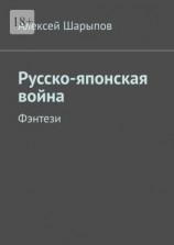 читать Русско-японская война. Фэнтези