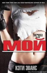 читать Мой (ЛП)