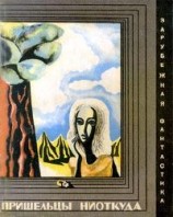 читать старший, Андре Моруа и др.   Пришельцы ниоткуда (сборник)