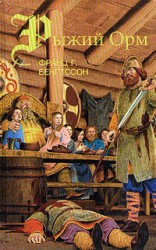 читать Рыжий Орм