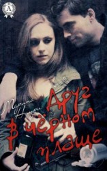 читать Друг в черном плаще