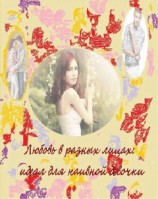 читать Любовь в разных лицах: идеал для наивной девочки