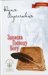 читать Записка Господу Богу