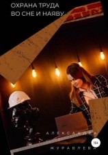 читать Охрана труда во сне и наяву