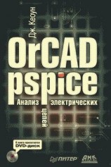 читать OrCAD PSpice. Анализ электрических цепей