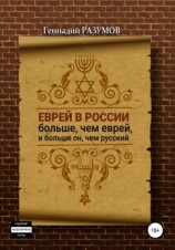 читать Еврей в России больше, чем еврей, и больше он, чем русский