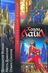 читать Дипломатия Волков