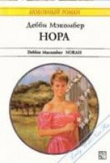 читать Нора