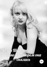читать Кино, в котором она снялась