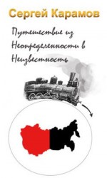 читать Путешествие из Неопределенности в Неизвестность