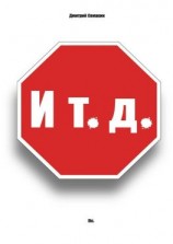 читать И т. д. Неснятое