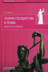 читать Теория государства и права. Вопросы и ответы