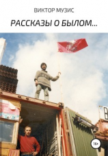 читать Рассказы о былом