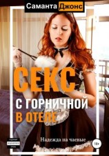 читать Cекс с Горничной в отеле. Надежда на чаевые