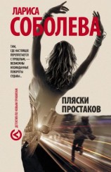 читать Пляски простаков