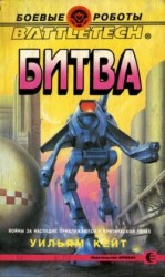 читать Битва