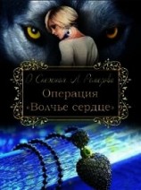 читать Операция "Волчье сердце"