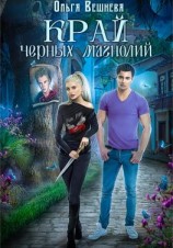 читать Край черных магнолий
