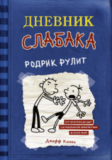 читать Дневник слабака. Родрик рулит