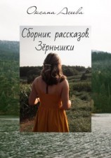 читать Сборник рассказов. Зёрнышки
