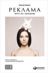 читать Реклама. Игра на эмоциях