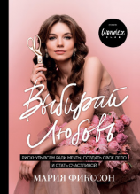 читать Выбирай любовь. Рискнуть всем ради мечты, создать свое дело и стать счастливой