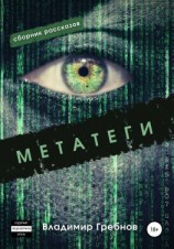 читать Метатеги