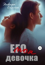 читать Его моя девочка
