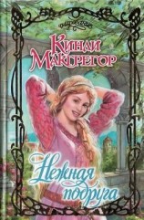 читать Нежная подруга