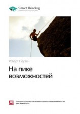 читать Ключевые идеи книги: На пике возможностей. Роберт Поузен