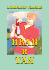 читать Иван и Тая