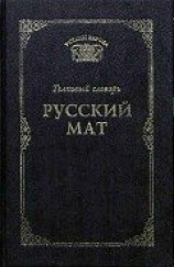 читать Русский мат