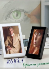 читать Офисные записки