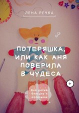 читать Потеряшка, или Как Аня поверила в чудеса