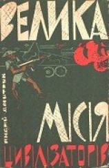 читать Велика місія цивілізаторів
