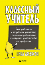 читать Классный учитель: Как работать с трудными учениками, сложными родителями и получать удовольствие от профессии