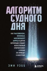 читать Алгоритм судного дня. Как Facebook, Google, Microsoft, Apple и другие корпорации создают искусственный суперинтеллект и почему это приведет к катастрофе