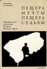 читать Пещера мечты. Пещера судьбы